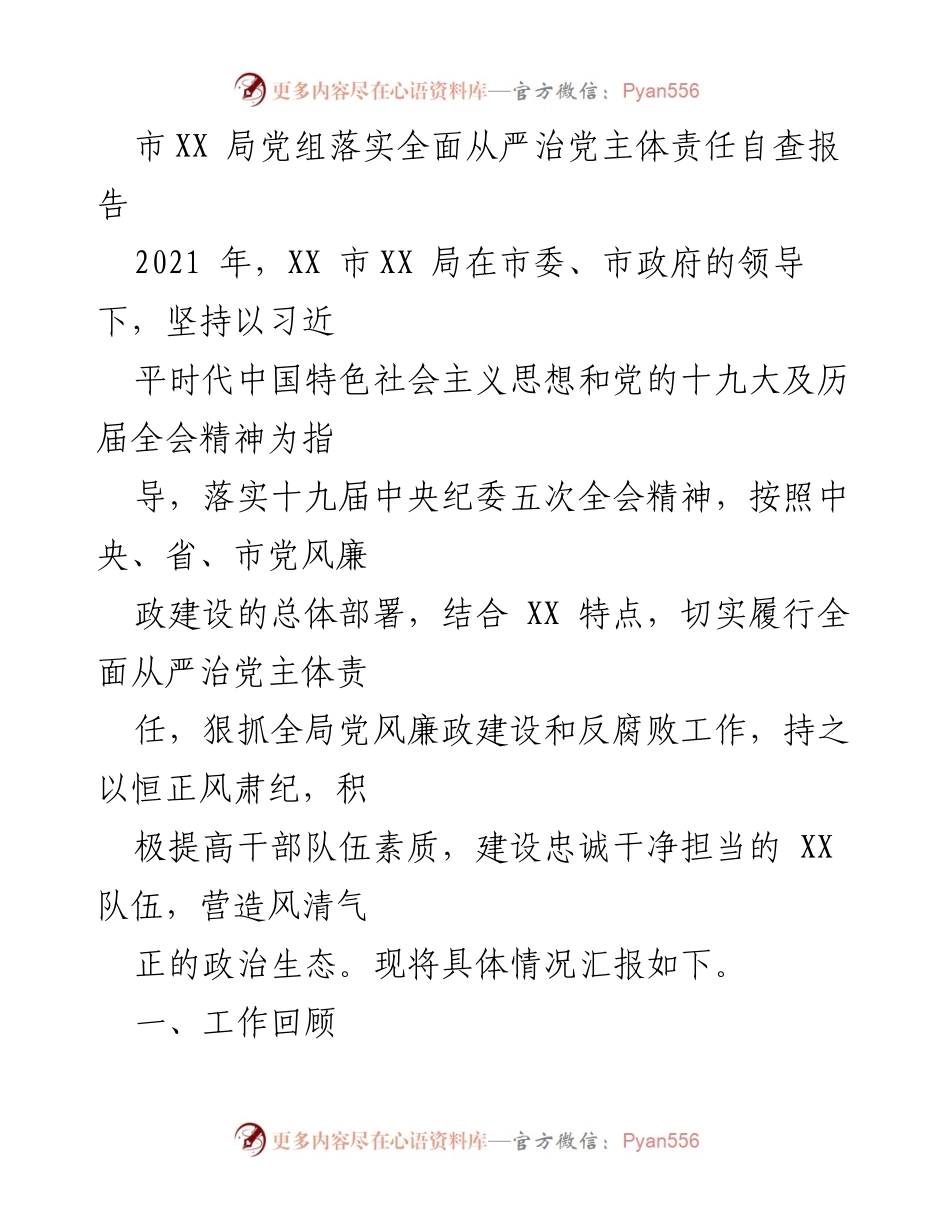 [自查报告] 党风廉政建设 - XX局全面从严治党主体责任落实情况自查报告.docx_第1页