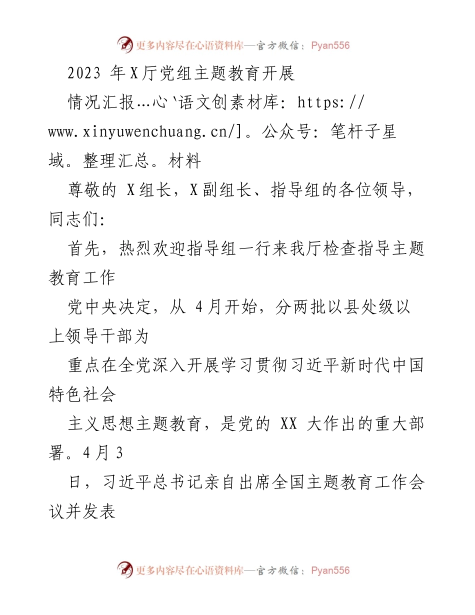 [情况汇报] 主题教育工作 - 2023年X厅党组主题教育开展情况汇报.docx_第1页