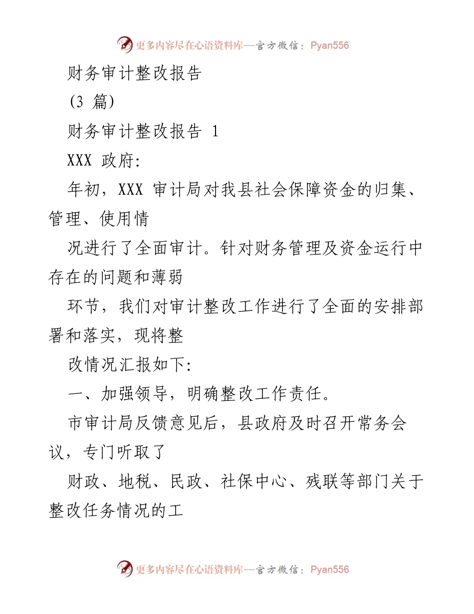 [整改报告] 财务审计 - 社会保障资金审计整改工作总结.docx_第1页