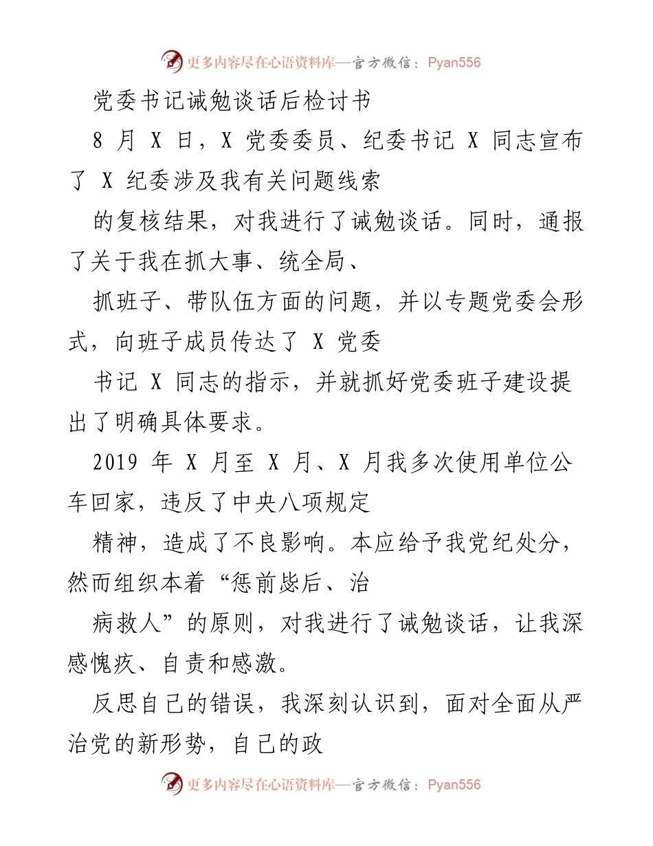 [检讨书] 党委会议 - 反思与改进：对党纪的遵守与自我修养的深刻检讨.docx_第1页