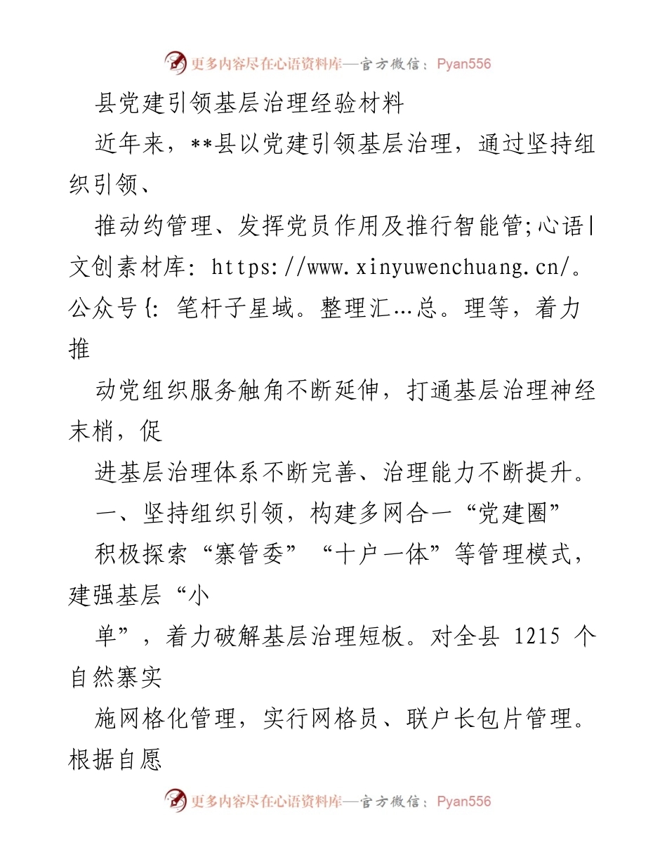 [经验材料] 基层治理 - 党建引领基层治理的创新实践_1.docx_第1页