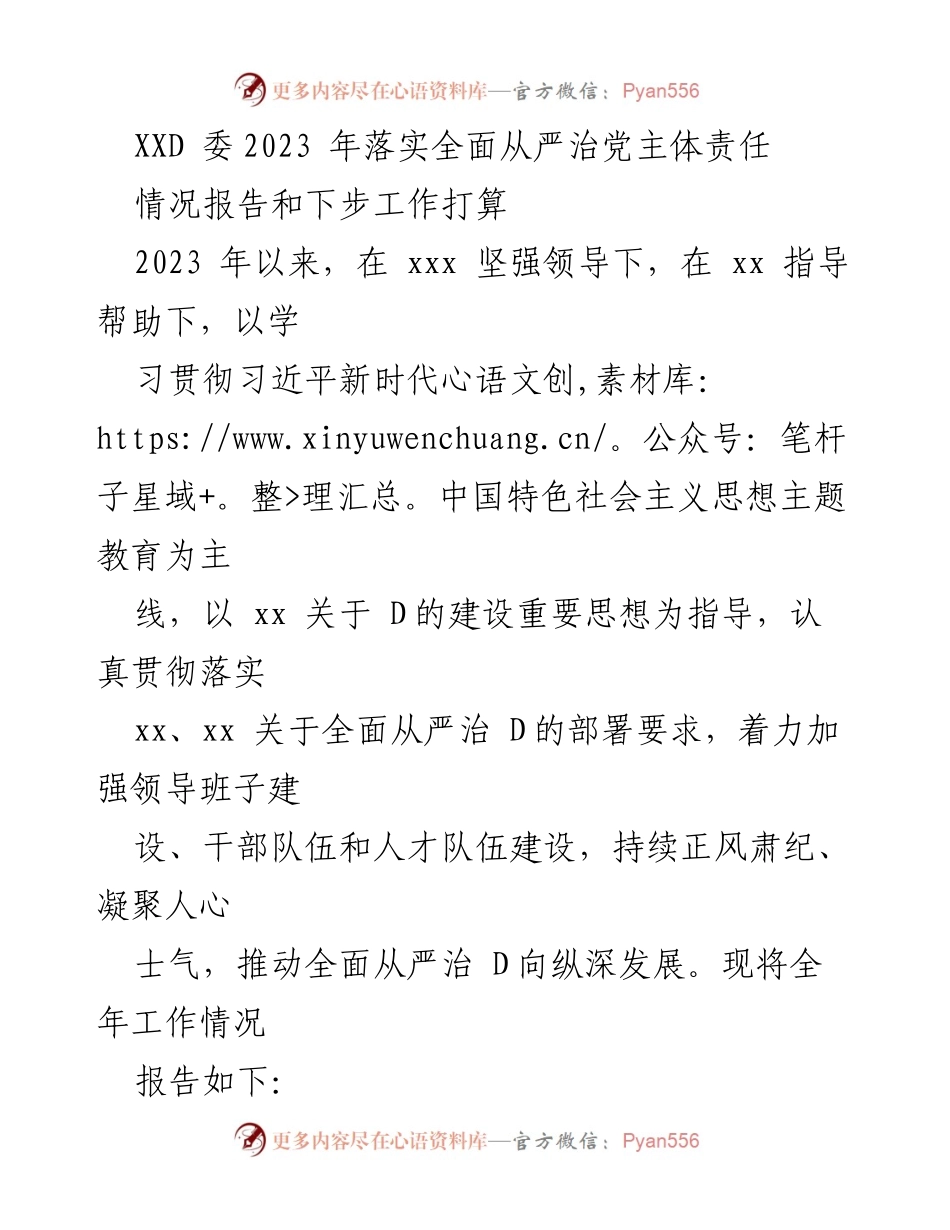 [情况报告] 工作总结 - 2023年全面从严治党主体责任落实情况报告与工作打算.docx_第1页