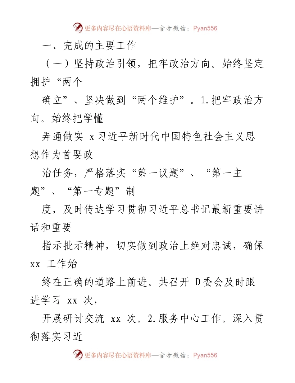 [情况报告] 工作总结 - 2023年全面从严治党主体责任落实情况报告与工作打算.docx_第2页