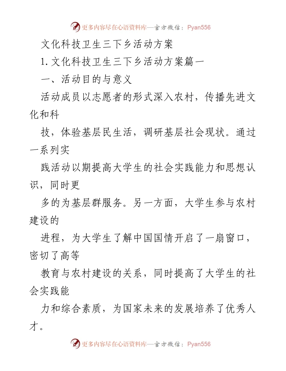 [活动方案] 文化科技卫生三下乡 - 促进大学生社会实践与农村建设的活动方案.docx_第1页