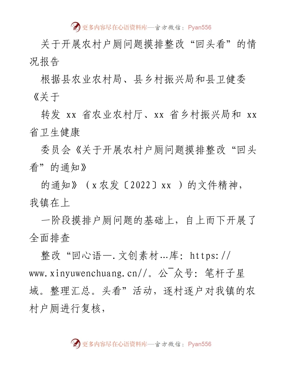 [情况报告] 农村厕所整改 - 农村户厕问题摸排整改“回头看”情况报告.docx_第1页