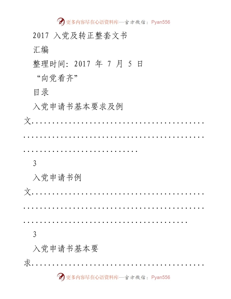 [文书汇编] 入党申请与转正 - 2017年入党申请及转正文书汇编.docx_第1页