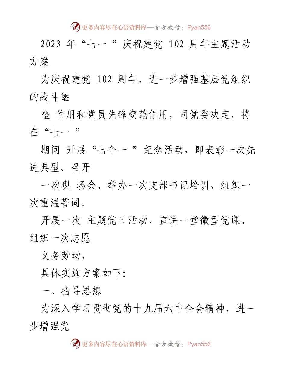[活动方案] 庆祝建党102周年 - 2023年“七一”主题活动实施方案.docx_第1页