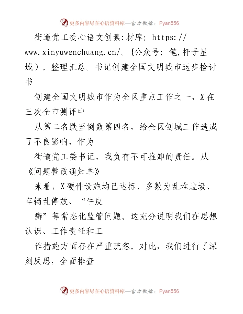[检讨书] 创建全国文明城市 - 街道党工委书记的反思与整改措施.docx_第1页