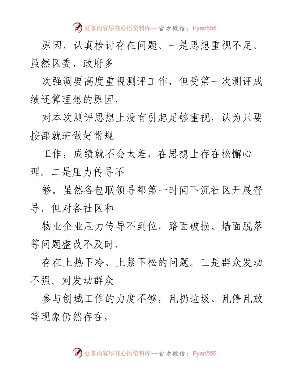 [检讨书] 创建全国文明城市 - 街道党工委书记的反思与整改措施.docx_第2页