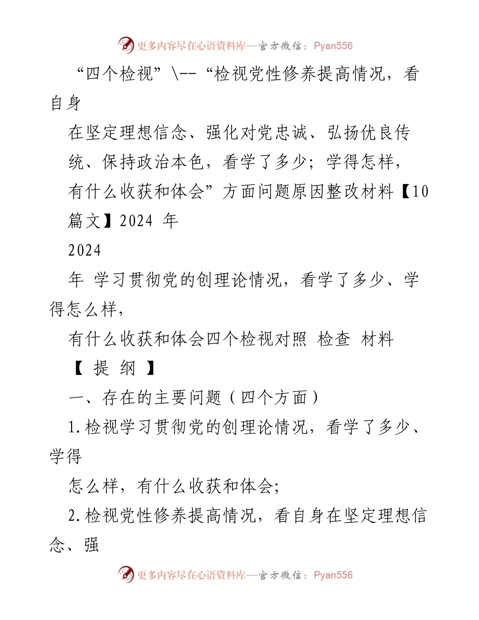 [整改材料] 组织生活会 - 四个检视与整改措施分析.docx_第1页