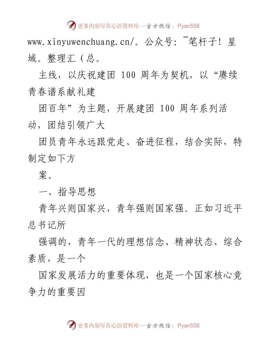 [活动方案] 建团100周年庆祝活动 - 庆祝建团百年，团结引领青年奋进新时代.docx_第2页
