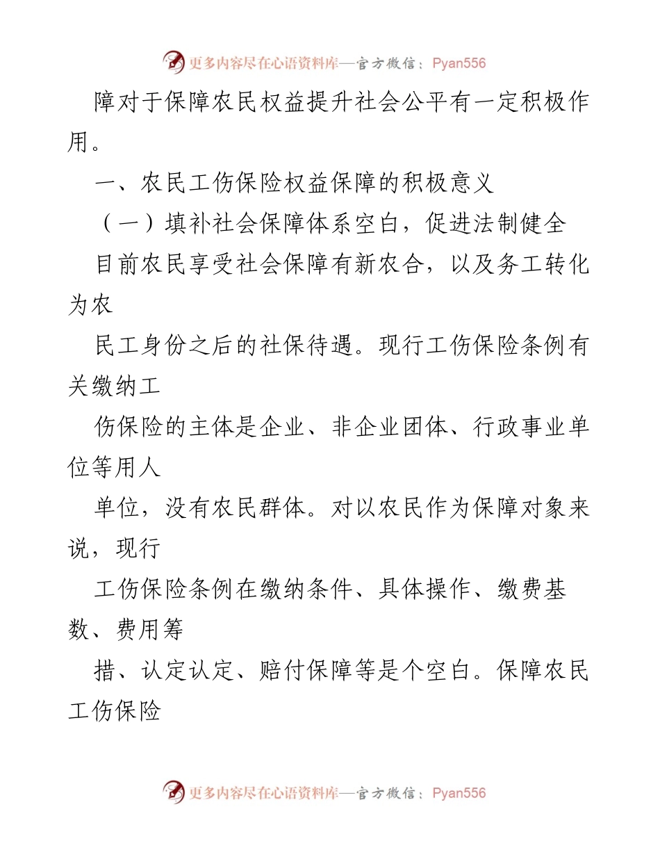 [研究报告] 农业政策研讨会 - 农民工伤保险权益保障的研究与建议.docx_第2页