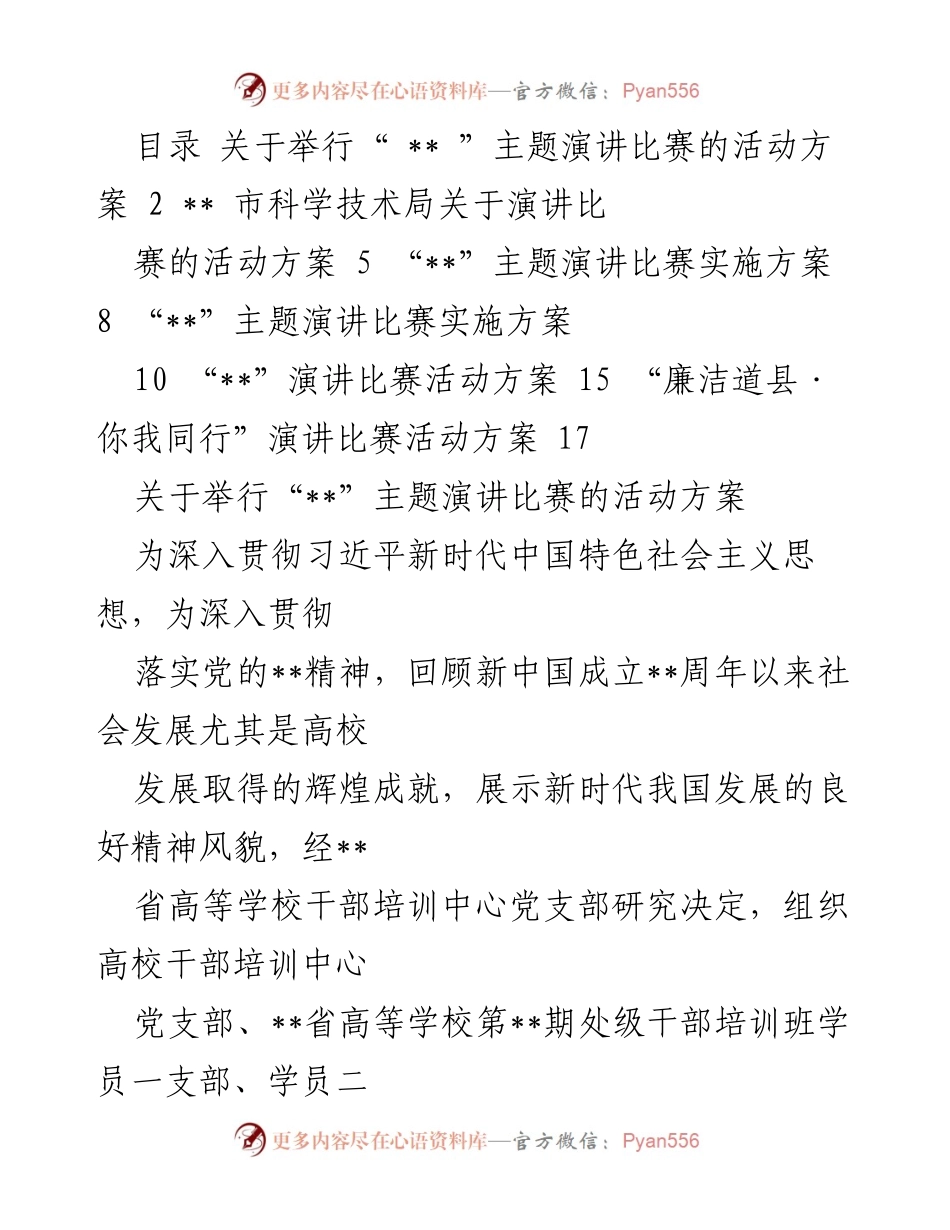 [活动方案] 演讲比赛 - “歌颂新时代”主题演讲比赛活动方案.docx_第1页