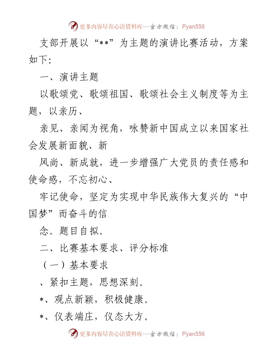 [活动方案] 演讲比赛 - “歌颂新时代”主题演讲比赛活动方案.docx_第2页