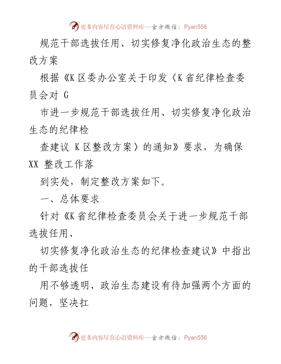 [整改方案] 政治生态建设 - 规范干部选拔任用的整改措施.docx_第1页