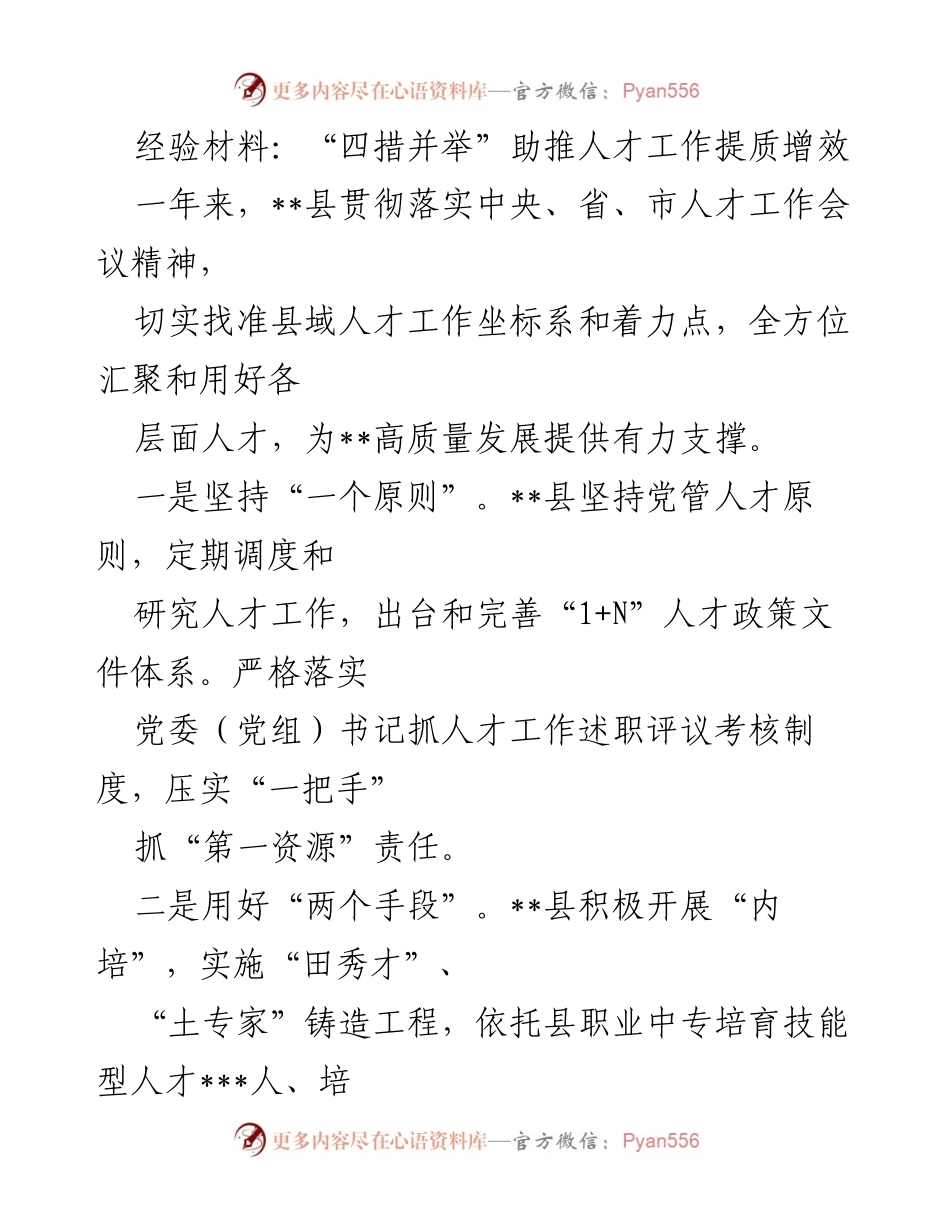 [经验材料] 人才工作总结 - “四措并举”推动__县人才工作提质增效.docx_第1页