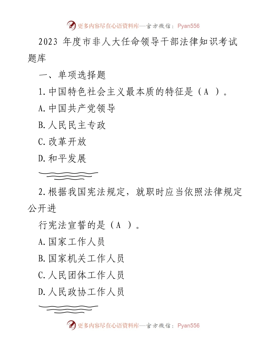 [考试题库] 市非人大任命领导干部法律知识考试 - 2023年度法律知识考试题库_1.docx_第1页