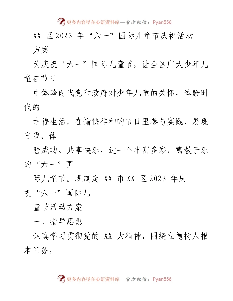 [活动方案] 庆祝活动 - XX区2023年“六一”国际儿童节庆祝活动方案.docx_第1页