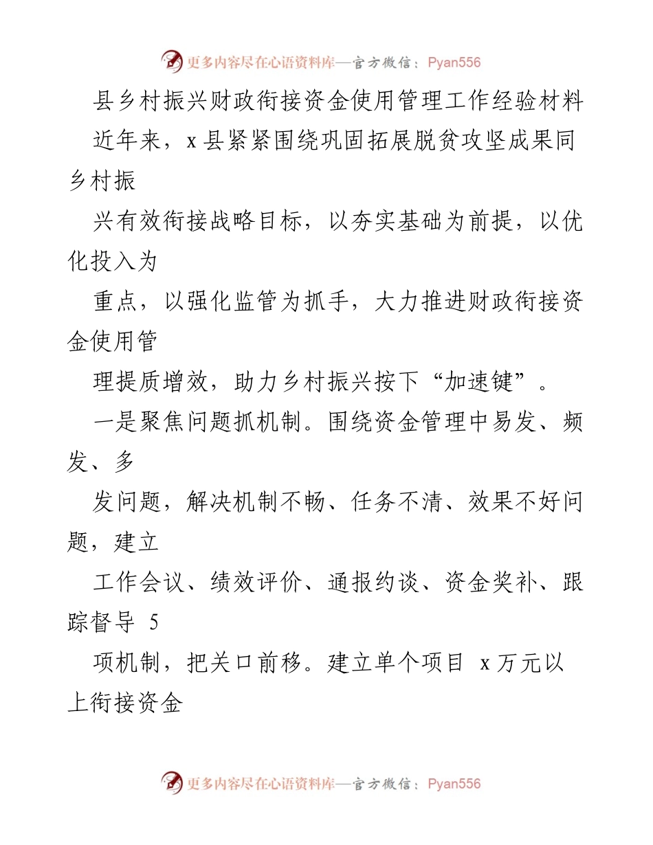[经验材料] 乡村振兴 - 财政衔接资金管理经验总结.docx_第1页