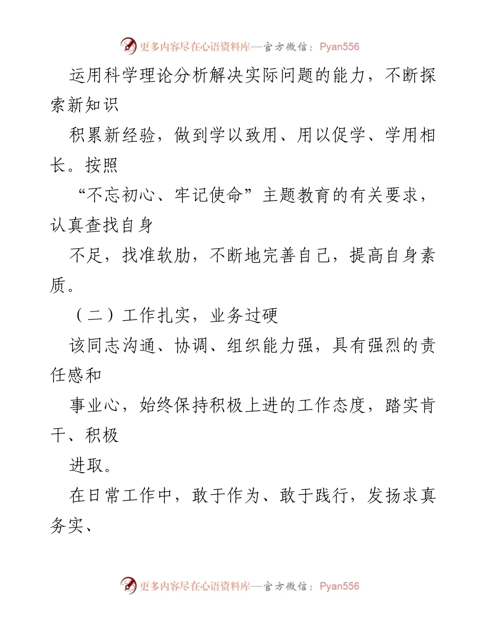 [考察报告] 个人表现评估 - 该同志的德才表现及改进方向分析.docx_第2页