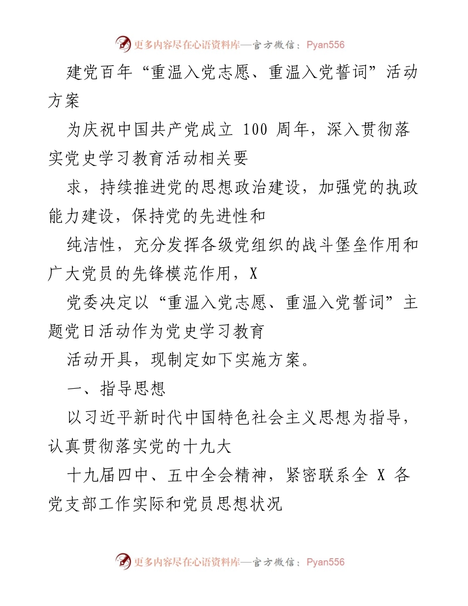[活动方案] 党史学习教育 - 重温入党志愿与誓词主题党日活动方案.docx_第1页