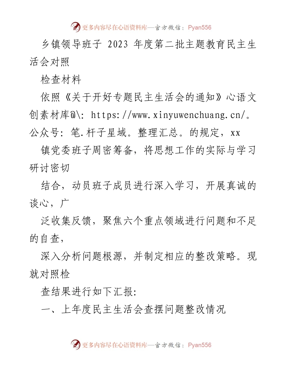 [检查材料] 乡镇领导班子 - 2023年度民主生活会对照检查汇报.docx_第1页