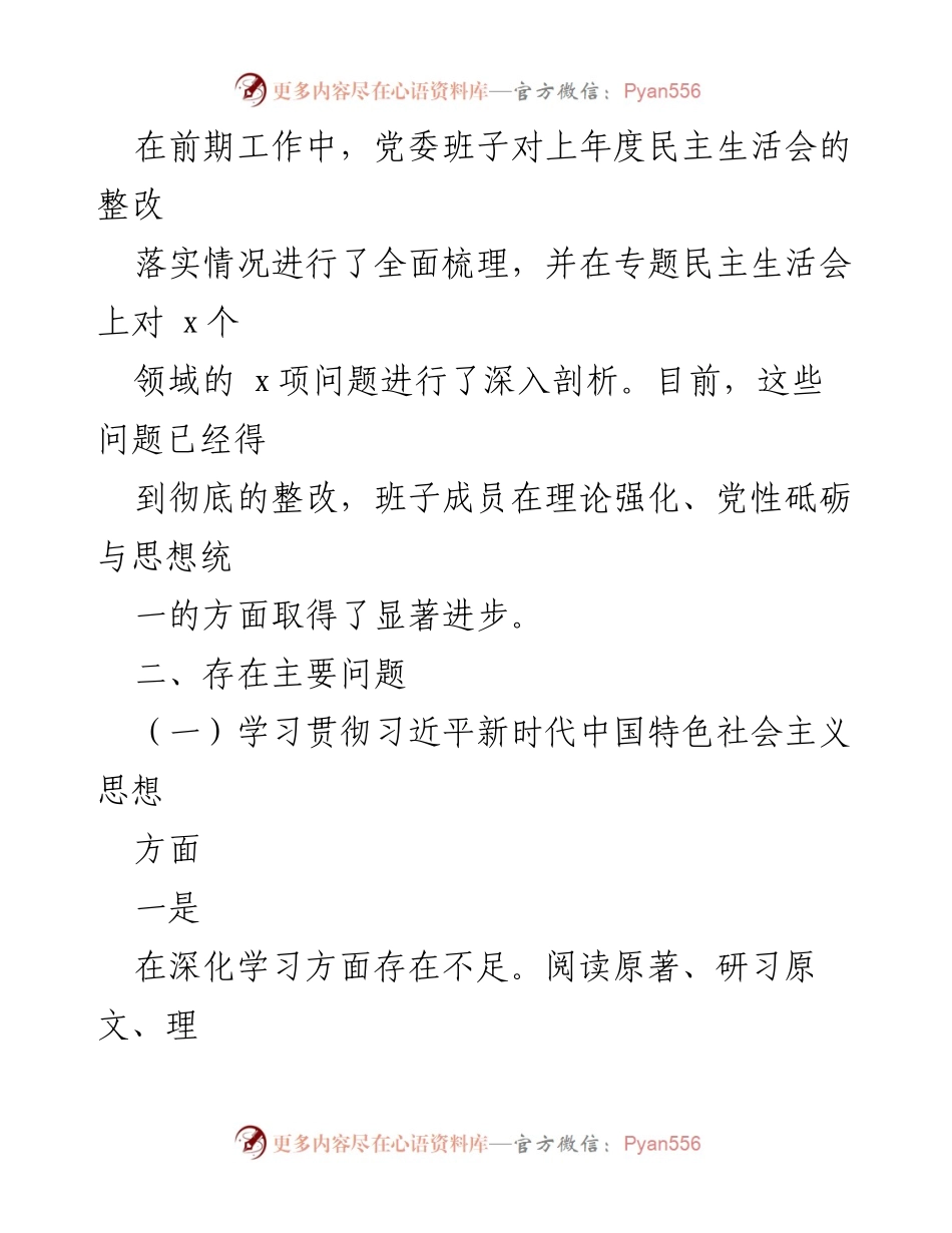 [检查材料] 乡镇领导班子 - 2023年度民主生活会对照检查汇报.docx_第2页