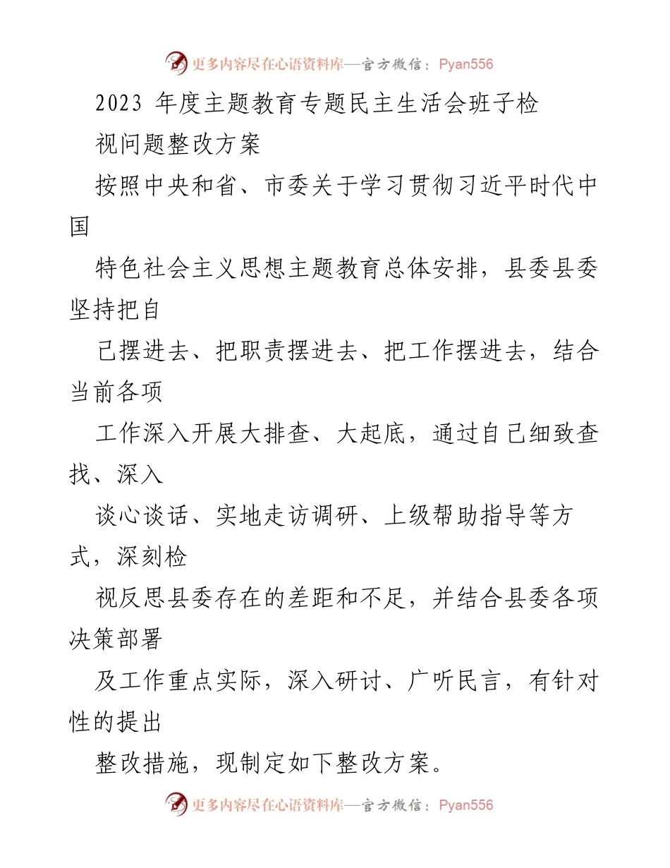 [整改方案] 主题教育专题民主生活会 - 2023年度县委班子问题整改方案_4.docx_第1页
