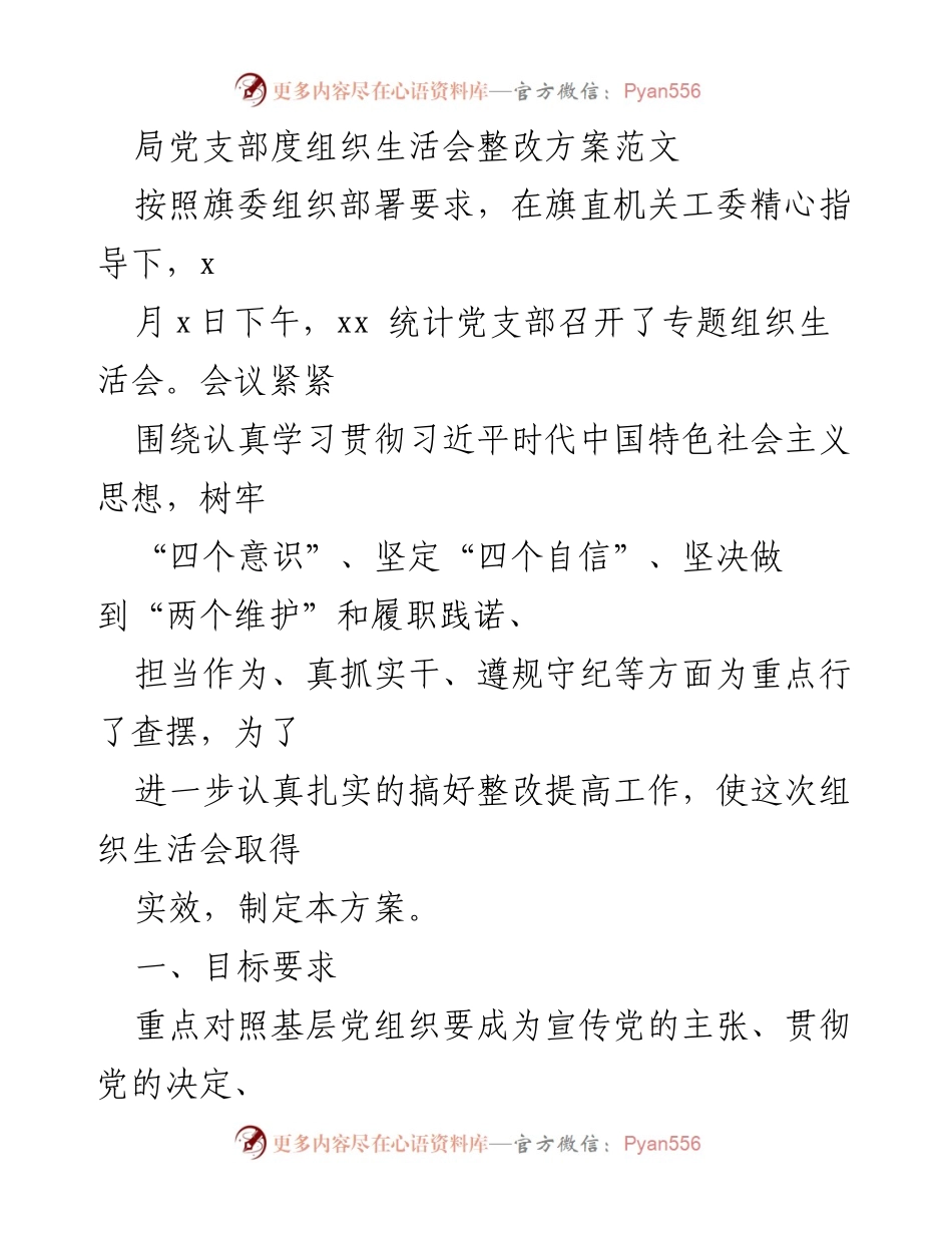 [整改方案] 党支部组织生活会 - 加强党支部建设的整改方案_1.docx_第1页