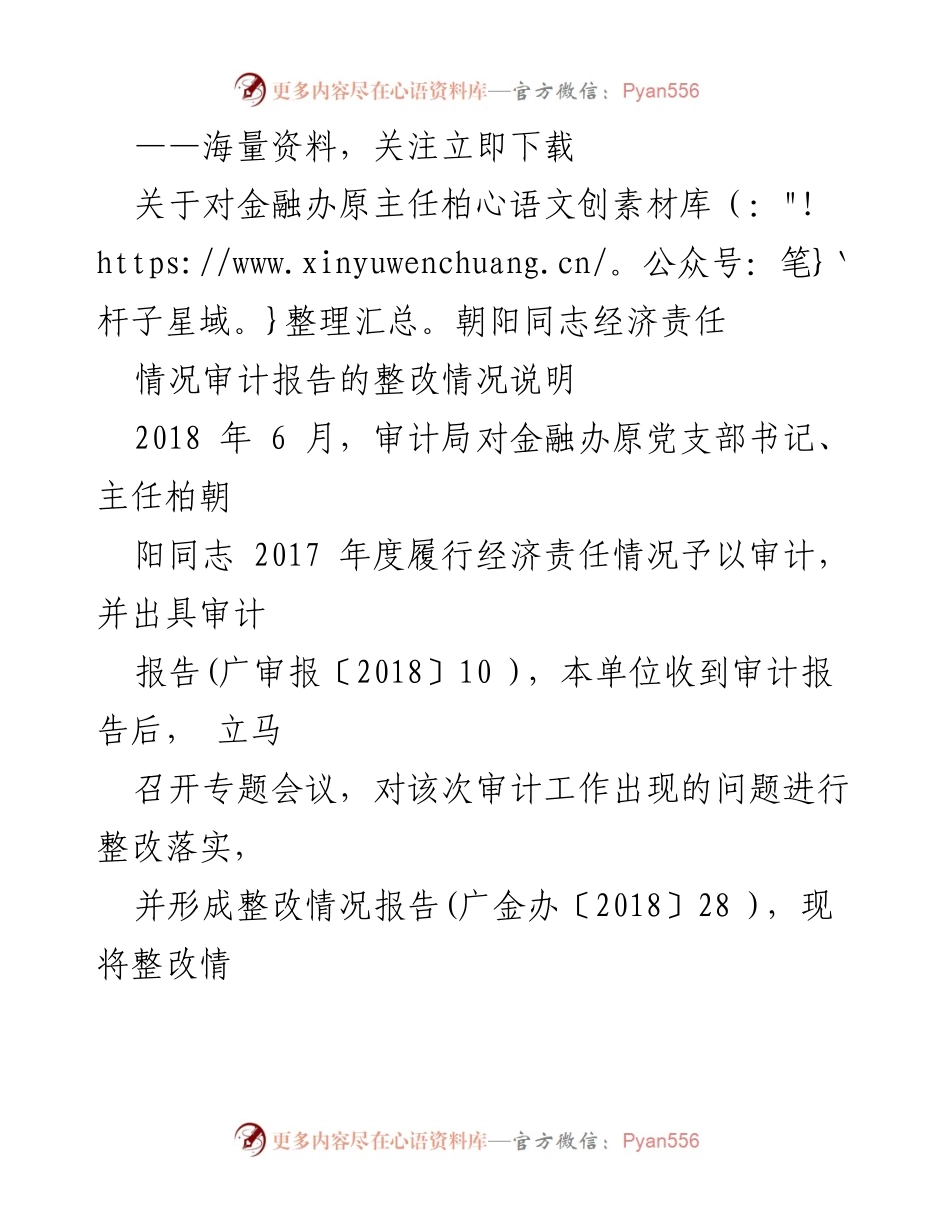 [整改报告] 经济责任审计 - 关于柏朝阳同志经济责任审计整改情况说明.docx_第1页