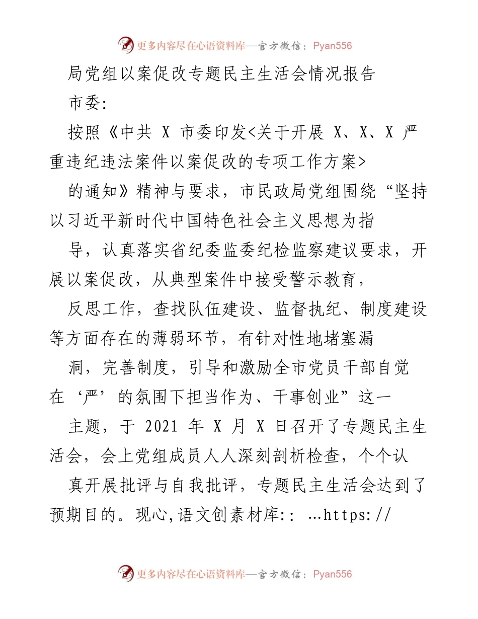 [情况报告] 民主生活会 - 局党组以案促改专题民主生活会情况报告.docx_第1页