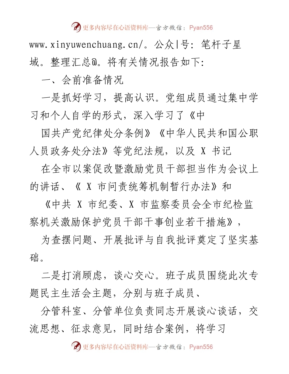 [情况报告] 民主生活会 - 局党组以案促改专题民主生活会情况报告.docx_第2页