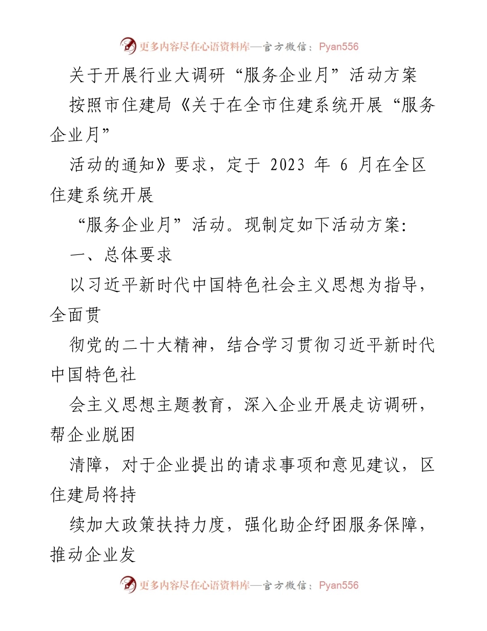 [活动方案] 服务企业月活动 - 行业大调研“服务企业月”实施方案.docx_第1页