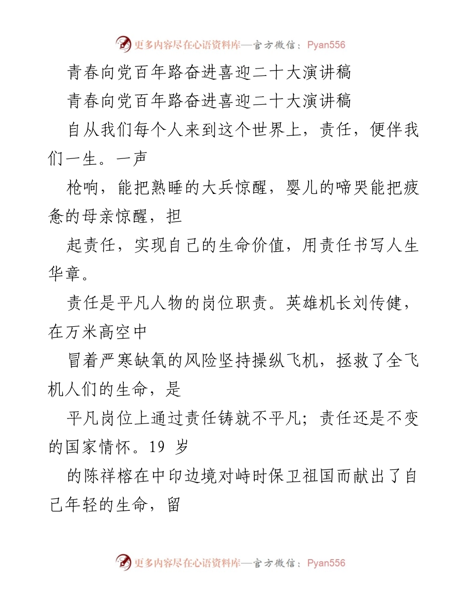 [演讲稿] 青春向党 - 承担责任，书写人生华章.docx_第1页