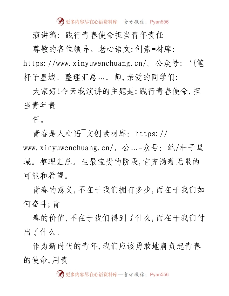 [演讲稿] 学校活动 - 青春使命与责任担当.docx_第1页