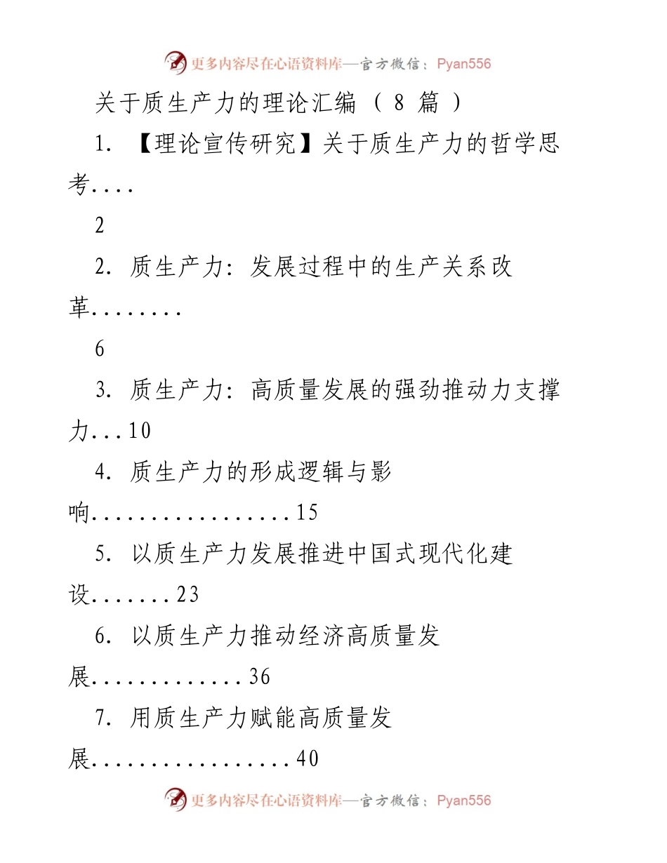 [理论研究] 质生产力发展 - 质生产力的哲学思考与发展逻辑.docx_第1页