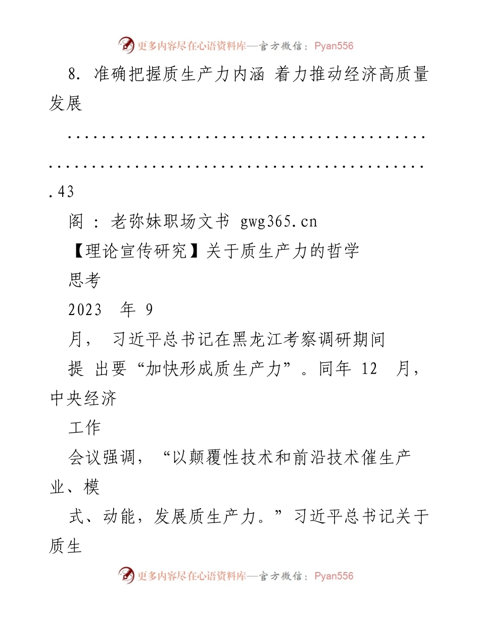 [理论研究] 质生产力发展 - 质生产力的哲学思考与发展逻辑.docx_第2页
