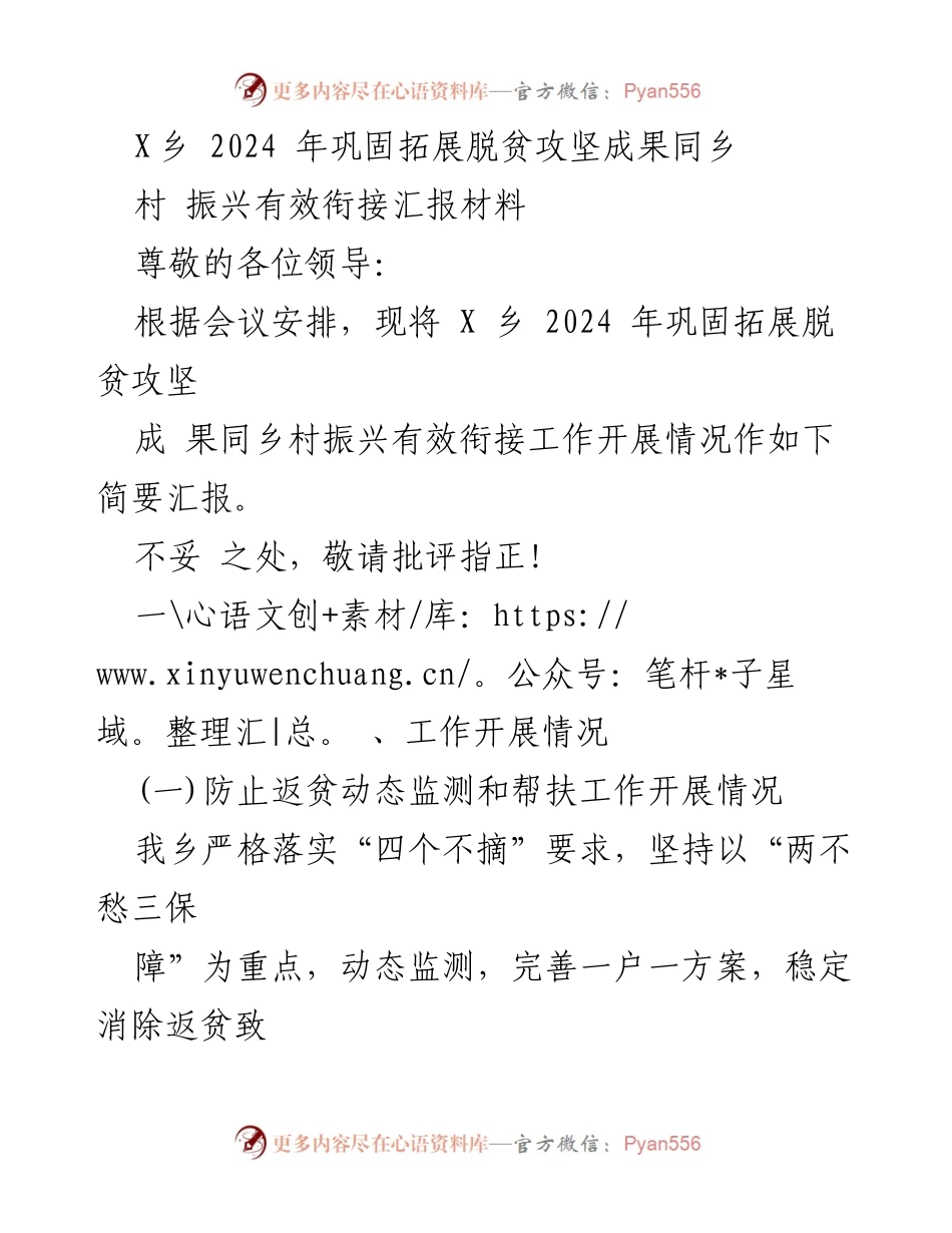 [汇报材料] 乡村振兴会议 - X乡2024年脱贫攻坚与乡村振兴衔接工作汇报.docx_第1页