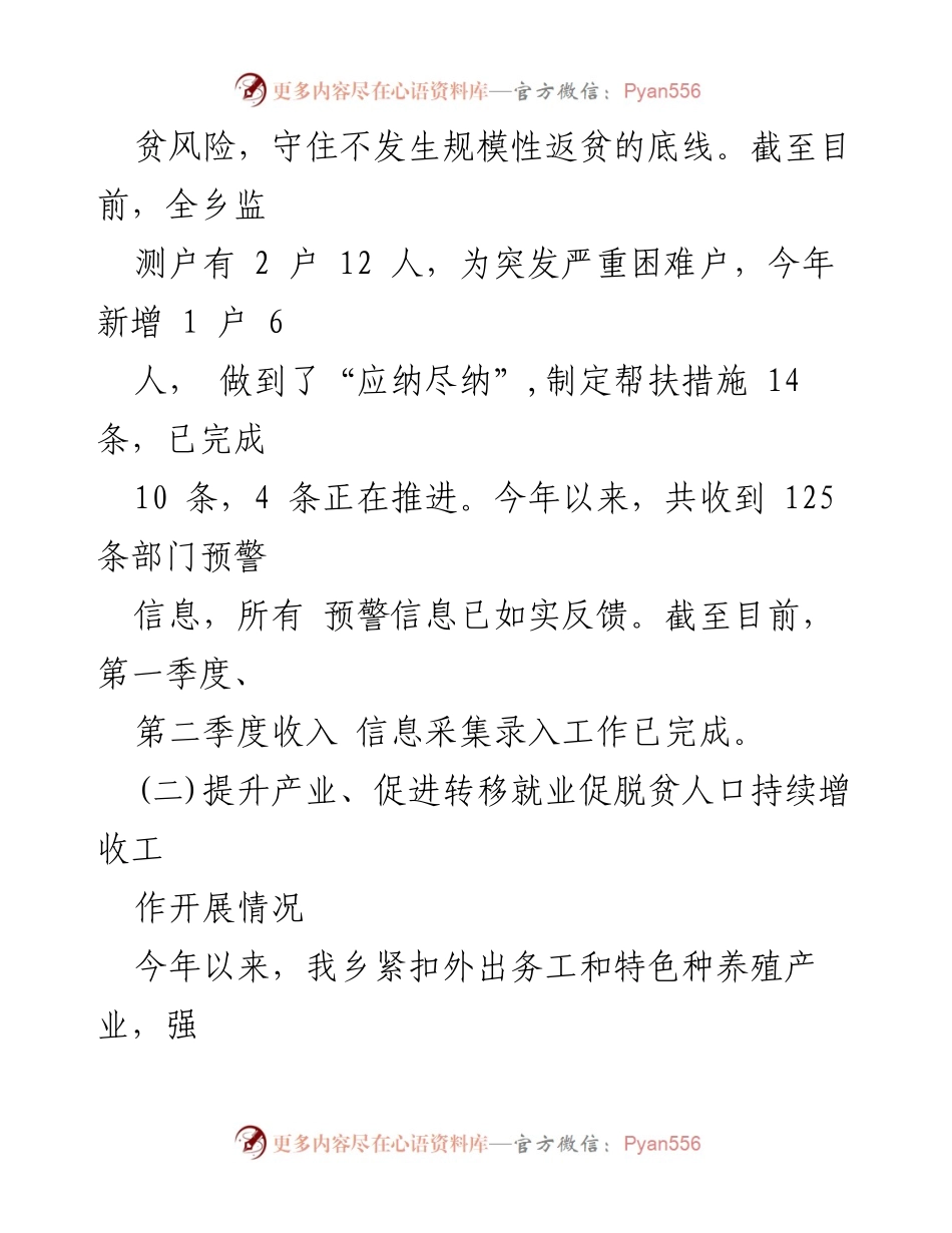 [汇报材料] 乡村振兴会议 - X乡2024年脱贫攻坚与乡村振兴衔接工作汇报.docx_第2页