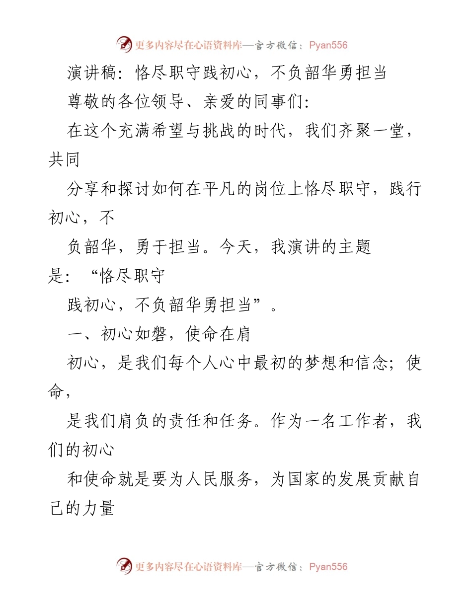 [演讲稿] 公司年会 - 恪尽职守践初心，不负韶华勇担当.docx_第1页