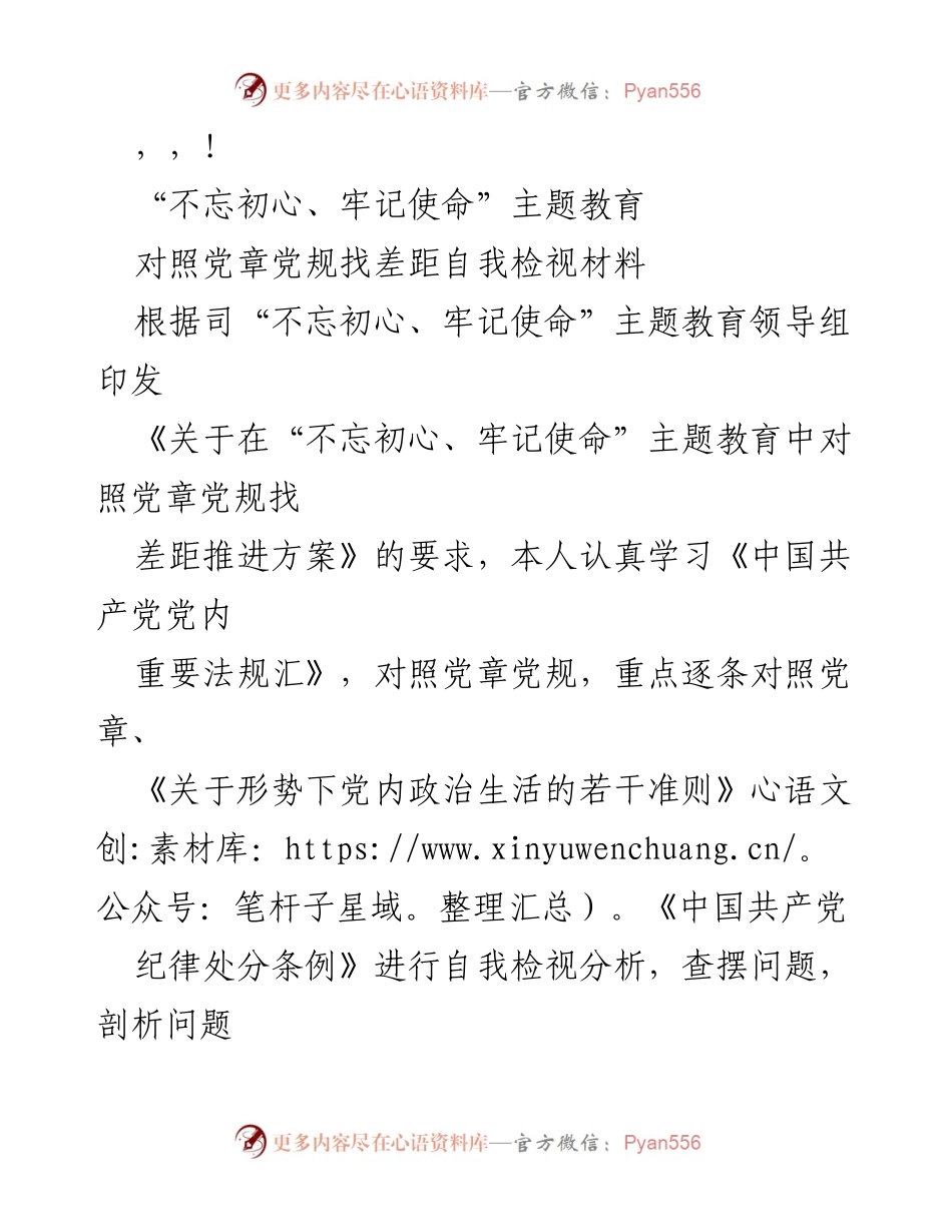 [自我检视材料] 不忘初心、牢记使命主题教育自我检视与整改报告.docx_第1页