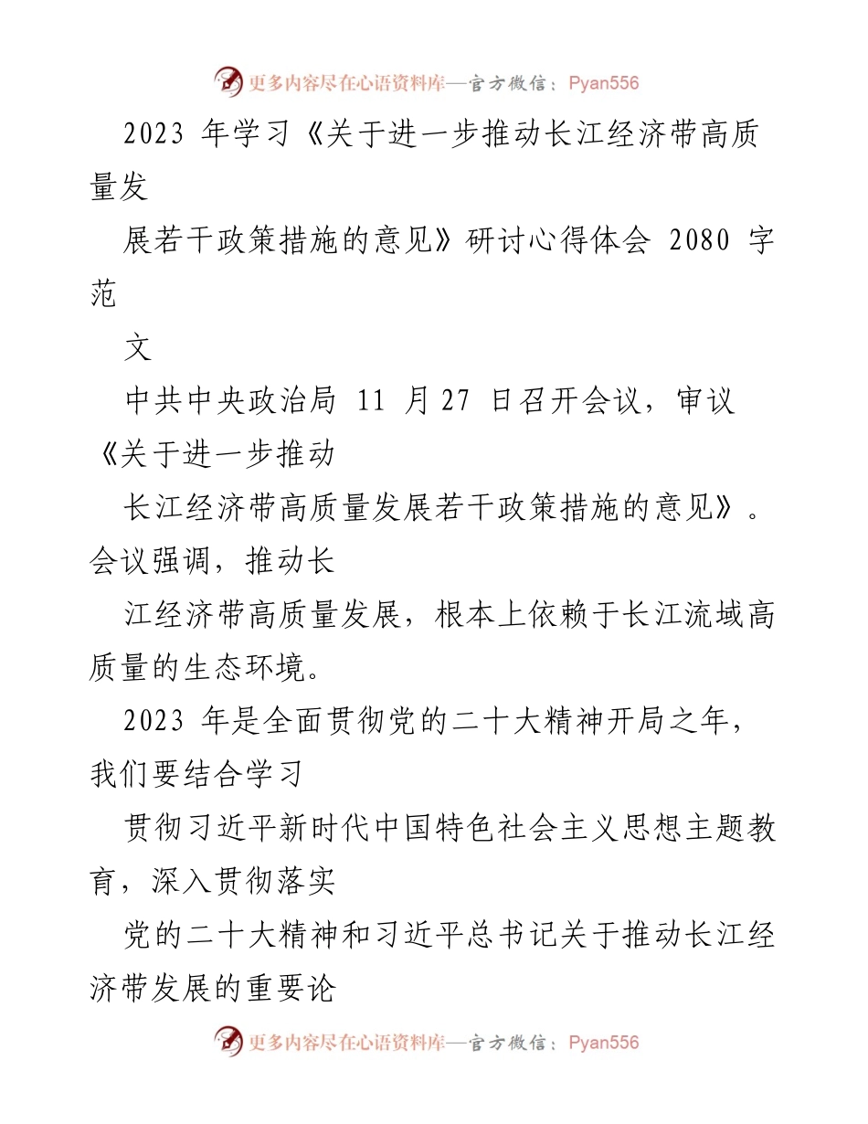 [研讨心得] 学习会议 - 深入推动长江经济带高质量发展的体会与思考.docx_第1页