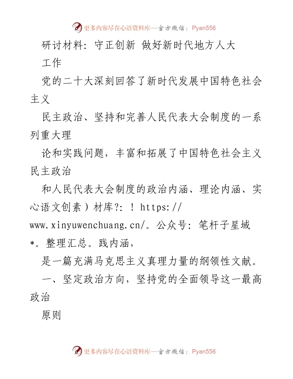 [研讨材料] 地方人大工作会议 - 守正创新，推动新时代地方人大高质量发展.docx_第1页