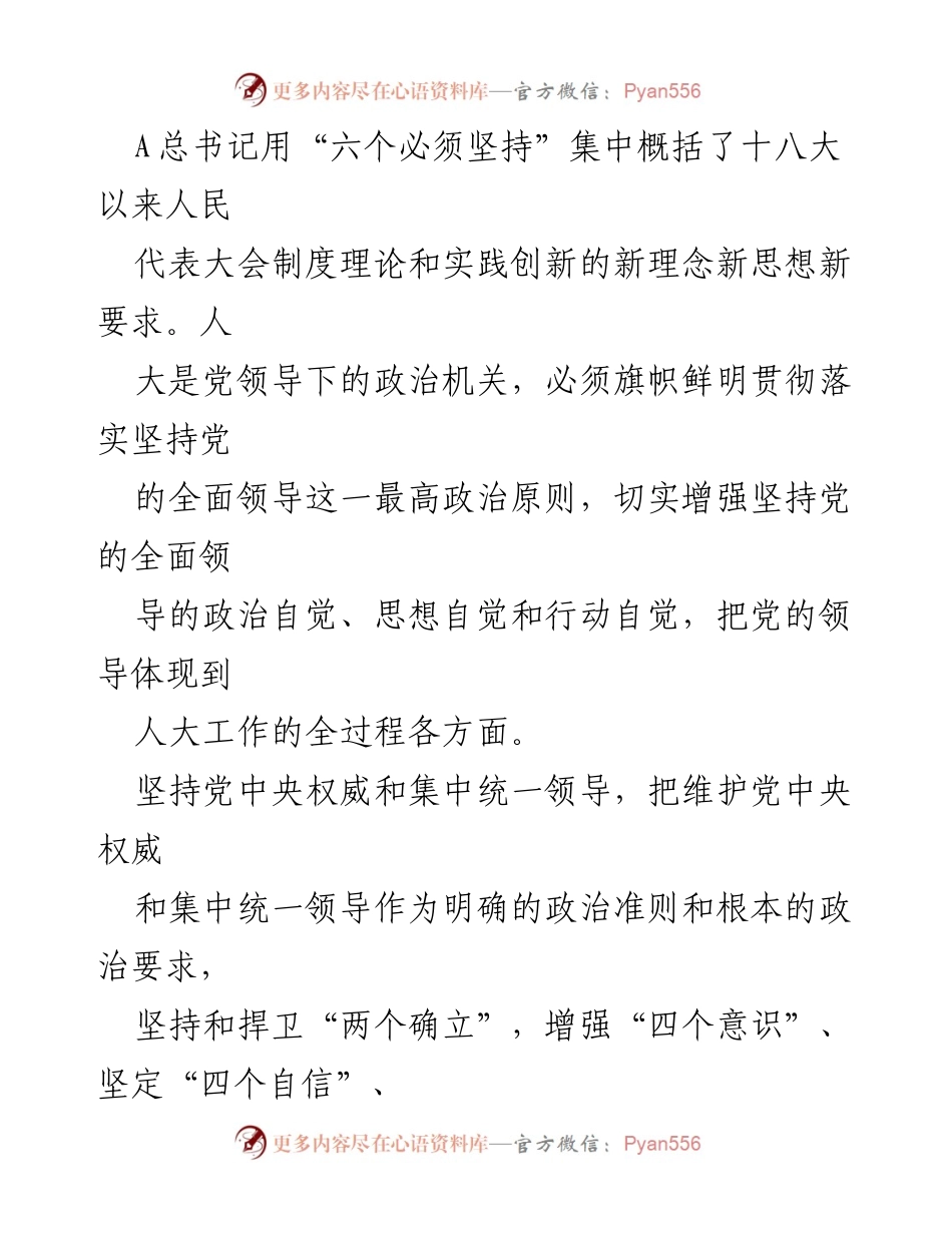[研讨材料] 地方人大工作会议 - 守正创新，推动新时代地方人大高质量发展.docx_第2页