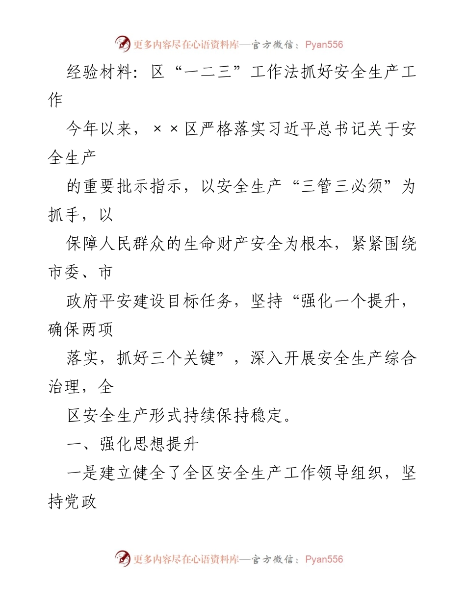[经验材料] 安全生产工作总结 - 区“一二三”工作法强化安全生产管理.docx_第1页