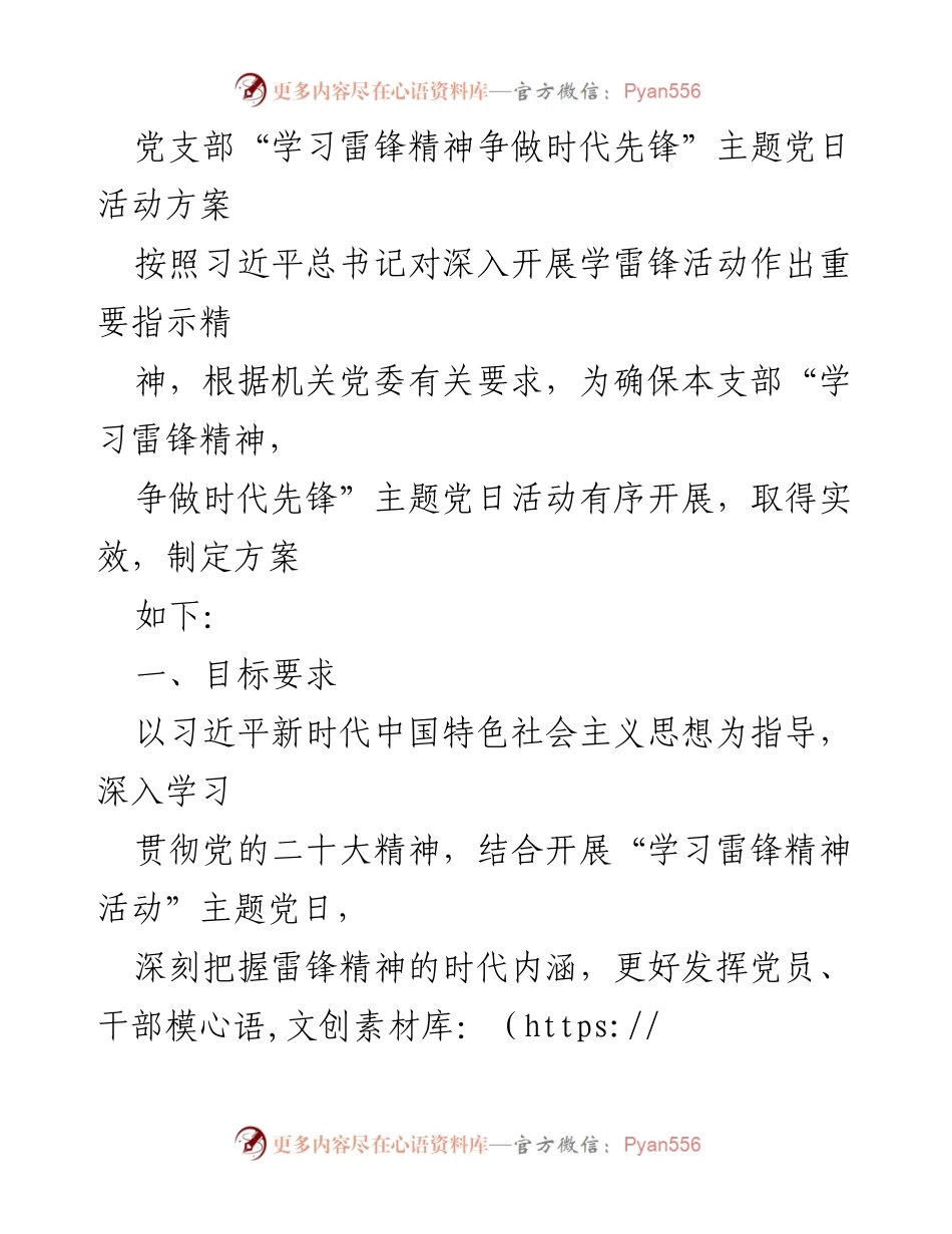 [活动方案] 党支部 - 学习雷锋精神，争做时代先锋主题党日活动方案.docx_第1页