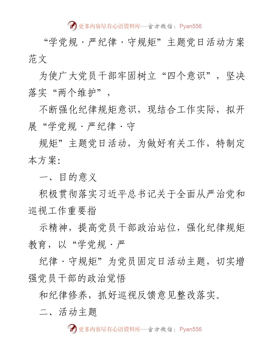 [活动方案] 党日活动 - 学习党规与纪律的主题党日活动方案.docx_第1页