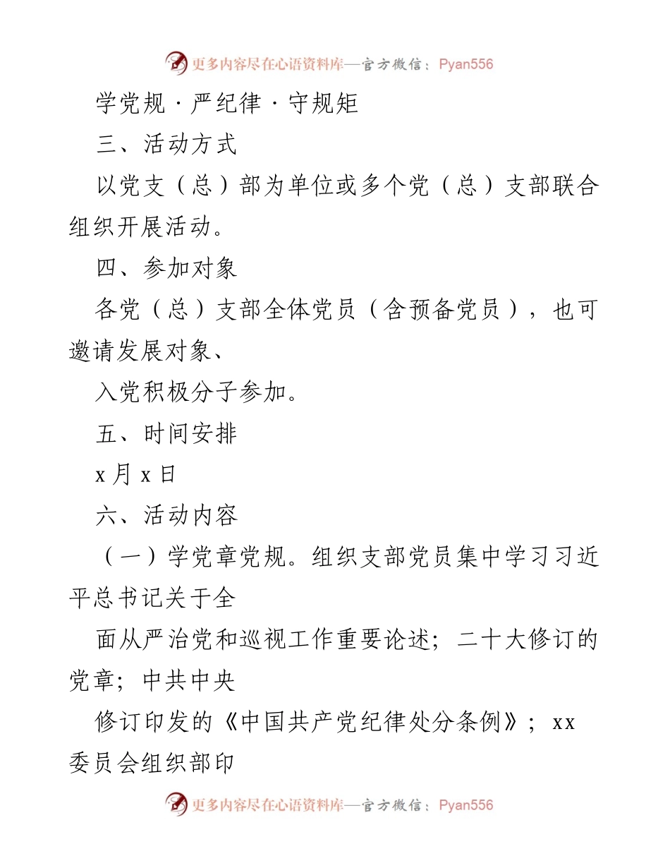[活动方案] 党日活动 - 学习党规与纪律的主题党日活动方案.docx_第2页