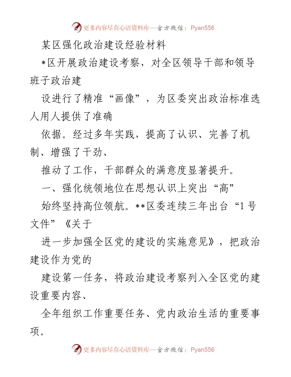 [经验材料] 政治建设考察 - 强化政治建设的实践经验与成效.docx_第1页