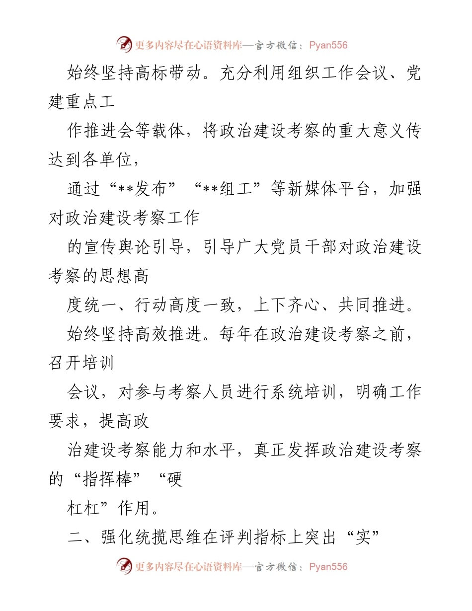 [经验材料] 政治建设考察 - 强化政治建设的实践经验与成效.docx_第2页